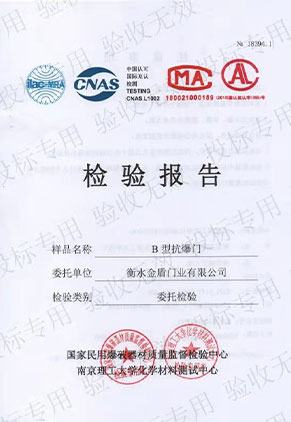 B型抗爆門檢驗報告